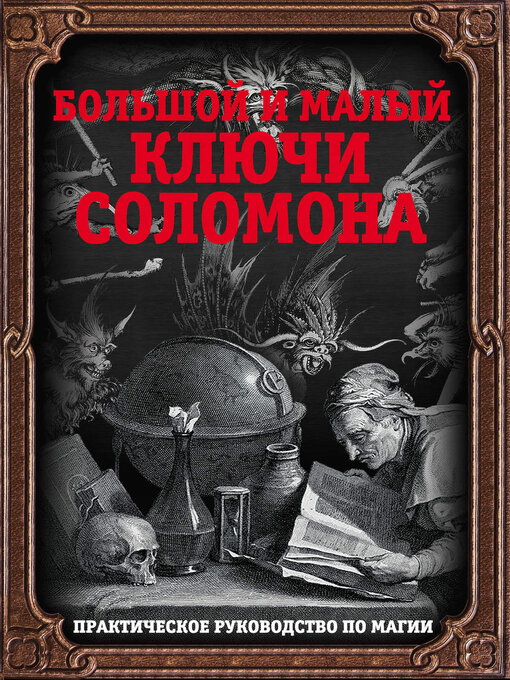 Title details for Большой и малый ключи Соломона. Практическое руководство по магии by Неизвестный автор - Wait list